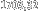 1703,32